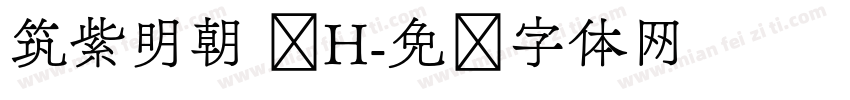 筑紫明朝 简H字体转换